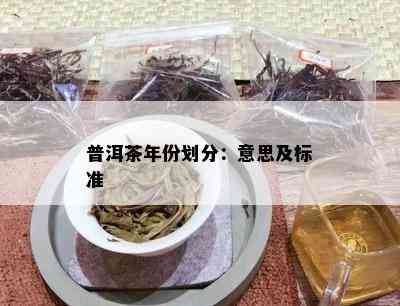 普洱茶年份划分：意思及标准