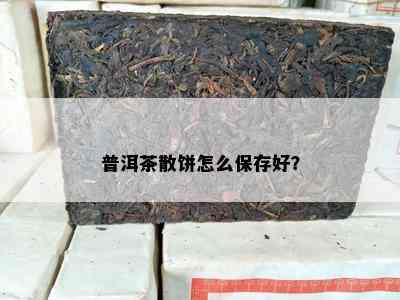 普洱茶散饼怎么保存好？