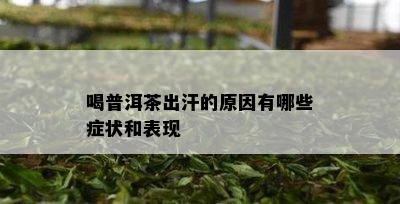 喝普洱茶出汗的原因有哪些症状和表现