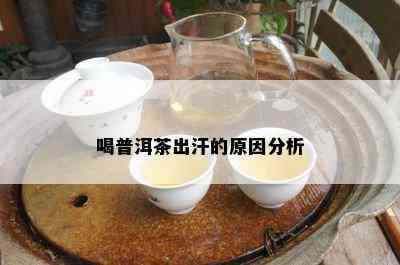 喝普洱茶出汗的原因分析