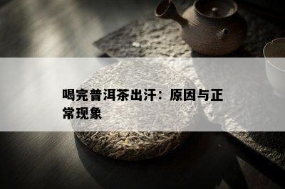 喝完普洱茶出汗：原因与正常现象