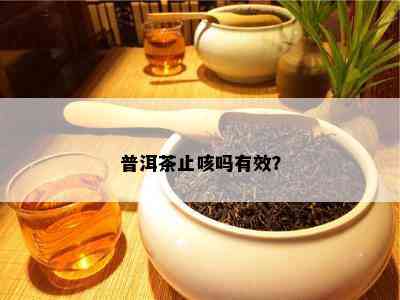 普洱茶止咳吗有效？