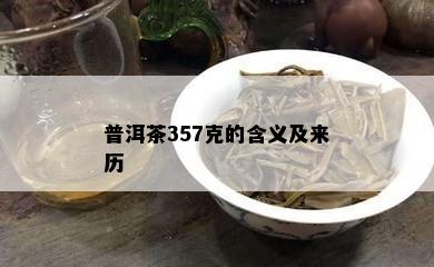 普洱茶357克的含义及来历