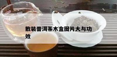 散装普洱茶木盒图片大与功效