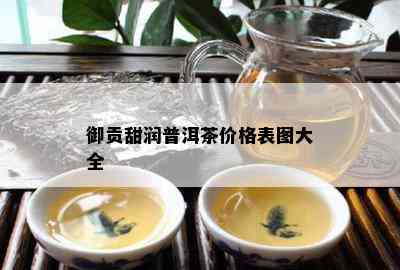 御贡甜润普洱茶价格表图大全