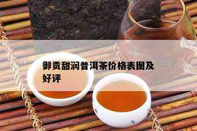 御贡甜润普洱茶价格表图及好评