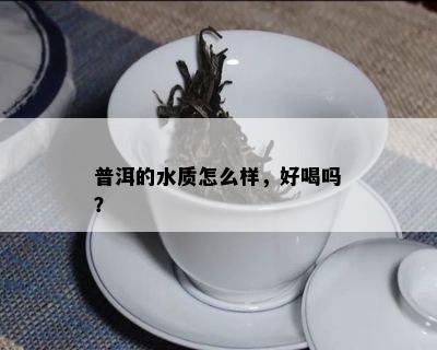 普洱的水质怎么样，好喝吗？