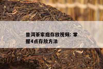 普洱茶家庭存放视频: 掌握4点存放方法