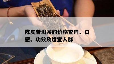 陈皮普洱茶的价格查询、口感、功效及适宜人群