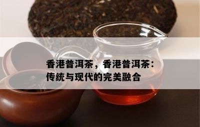 普洱茶，普洱茶：传统与现代的完美融合