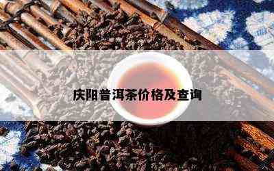 庆阳普洱茶价格及查询