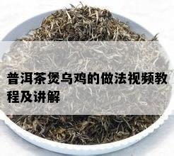 普洱茶煲乌鸡的做法视频教程及讲解