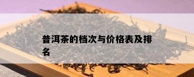 普洱茶的档次与价格表及排名