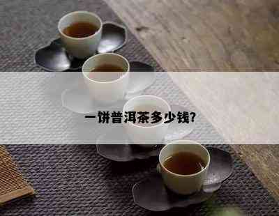 一饼普洱茶多少钱？