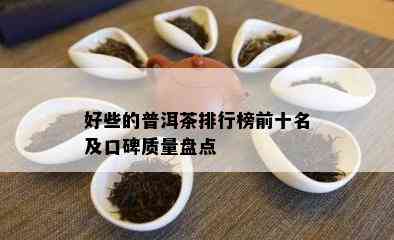 好些的普洱茶排行榜前十名及口碑质量盘点