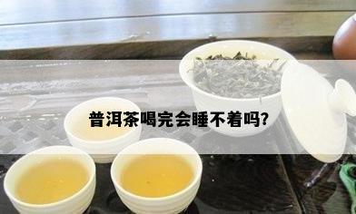 普洱茶喝完会睡不着吗？