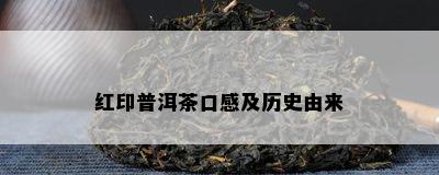 红印普洱茶口感及历史由来