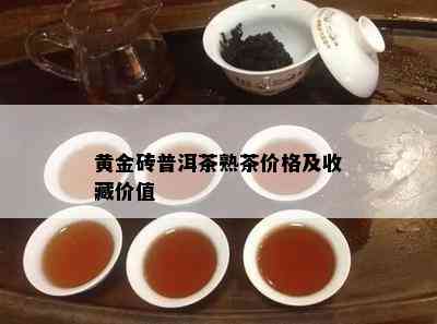 黄金砖普洱茶熟茶价格及收藏价值