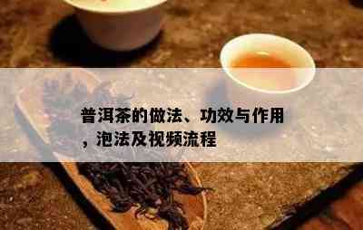 普洱茶的做法、功效与作用，泡法及视频流程