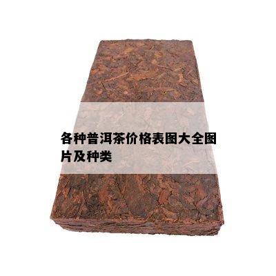 各种普洱茶价格表图大全图片及种类