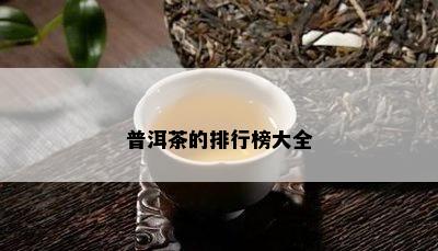 普洱茶的排行榜大全