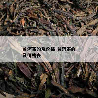 普洱茶的及价格-普洱茶的及价格表