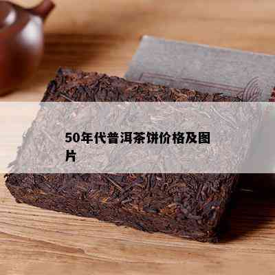 50年代普洱茶饼价格及图片