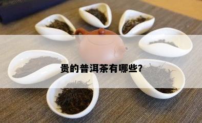 贵的普洱茶有哪些？