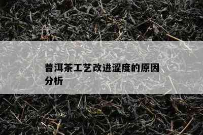 普洱茶工艺改进涩度的原因分析