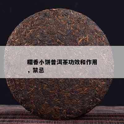 糯香小饼普洱茶功效和作用，禁忌