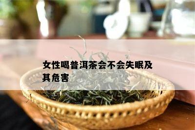 女性喝普洱茶会不会失眠及其危害