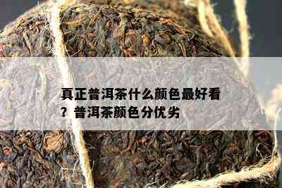 真正普洱茶什么颜色更好看？普洱茶颜色分优劣