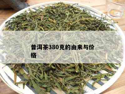 普洱茶380克的由来与价格