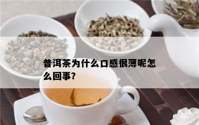 普洱茶为什么口感很薄呢怎么回事？