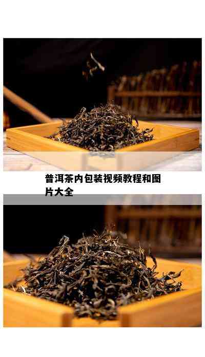 普洱茶内包装视频教程和图片大全