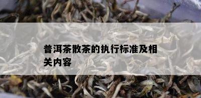 普洱茶散茶的执行标准及相关内容