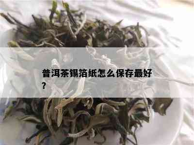 普洱茶锡箔纸怎么保存更好？