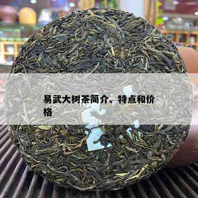 易武大树茶简介、特点和价格