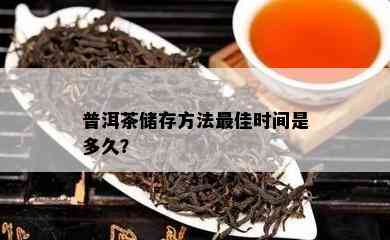 普洱茶储存方法更佳时间是多久？