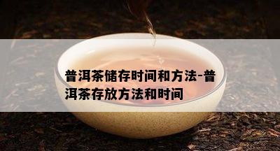 普洱茶储存时间和方法-普洱茶存放方法和时间