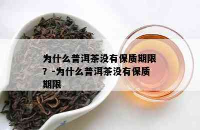 为什么普洱茶没有保质期限？-为什么普洱茶没有保质期限