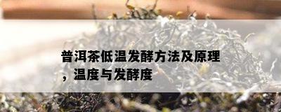 普洱茶低温发酵方法及原理，温度与发酵度