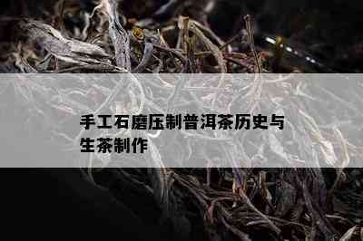 手工石磨压制普洱茶历史与生茶制作