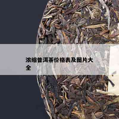 浓缩普洱茶价格表及图片大全