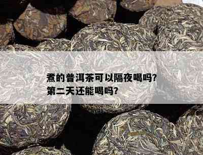 煮的普洱茶可以隔夜喝吗？第二天还能喝吗？