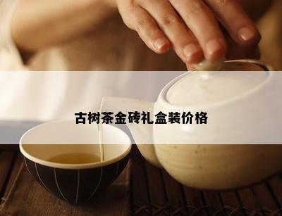 古树茶金砖礼盒装价格