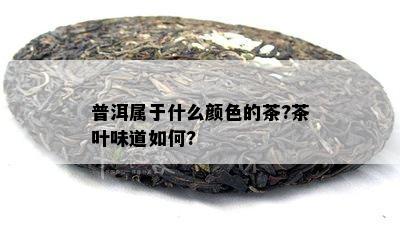 普洱属于什么颜色的茶?茶叶味道如何?