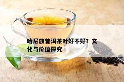 哈尼族普洱茶叶好不好？文化与价值探究