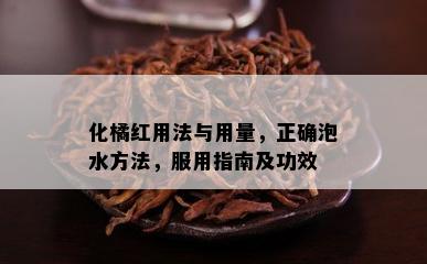 化橘红用法与用量，正确泡水方法，服用指南及功效