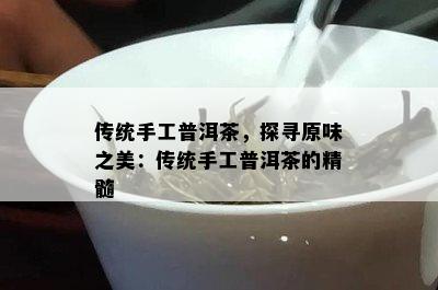 传统手工普洱茶，探寻原味之美：传统手工普洱茶的精髓